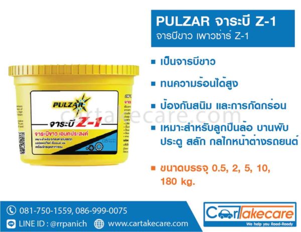 จาระบีขาว ทนความร้อน เพาวซ่าร์ pulzar z-1