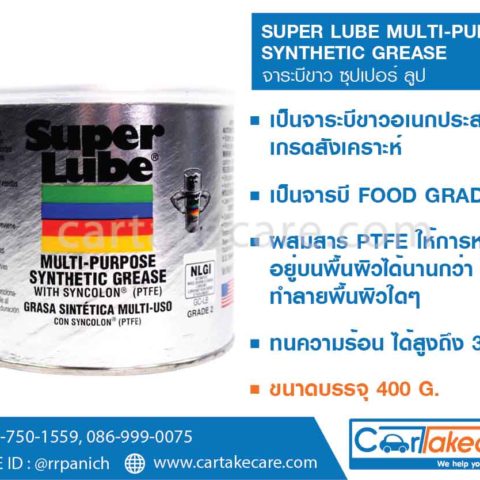 จาระบีขาว super lube