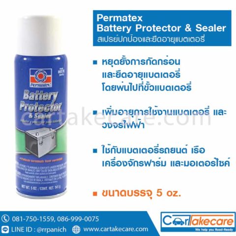 สเปรย์ยืดอายุแบตเตอรี่ permatex sa-9