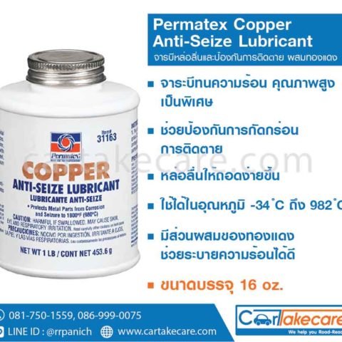 permatex 31163 จาระบีหล่อลื่น ผสมทองแดง