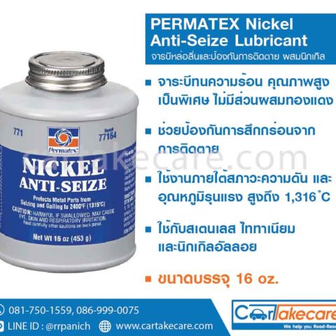 permatex 71164 จาระบีหล่อลื่น ผสมนิกเกิล