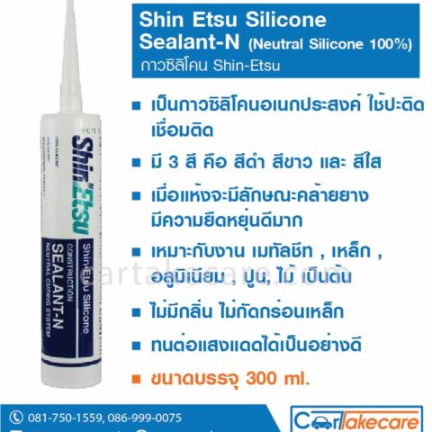 กาวซิลิโคน Shin etsu silicone sealant-n