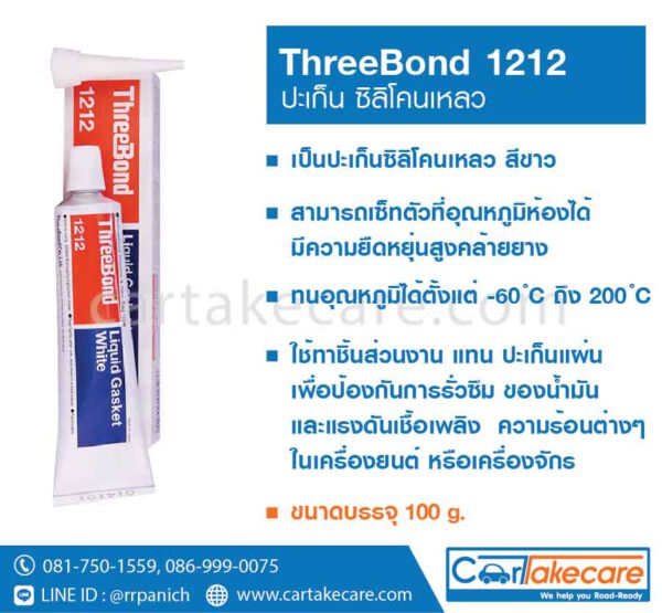 ปะเก็นซิลิโคนเหลว สีขาว ThreeBond 1212