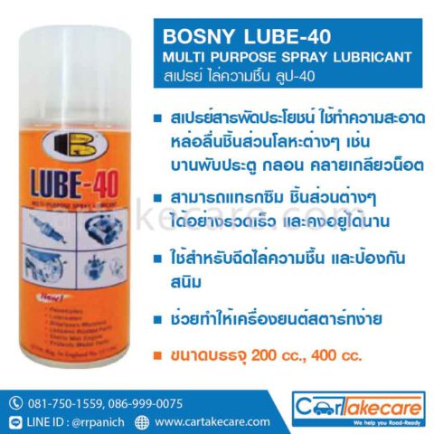 น้ำยาสารพัดประโยชน์ bosny lube 40