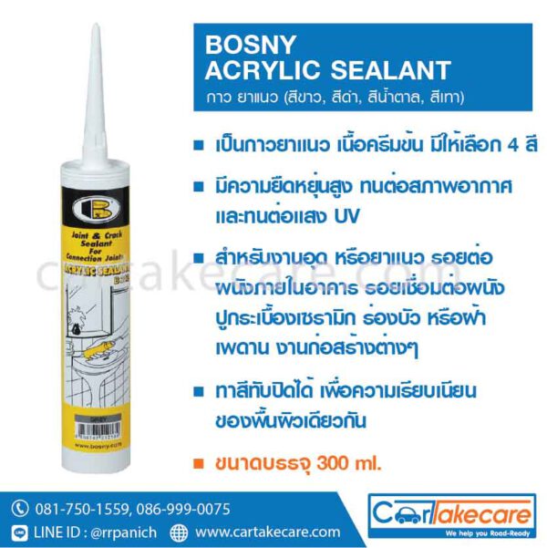 บอสนี่ กาวยาแนว อะคริลิค