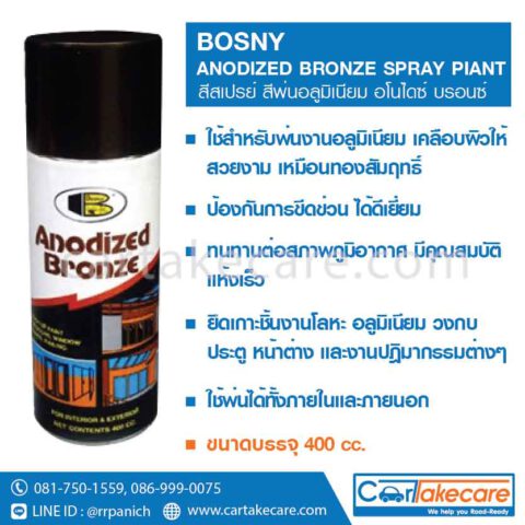 สีพ่น อลูมิเนียม bosny