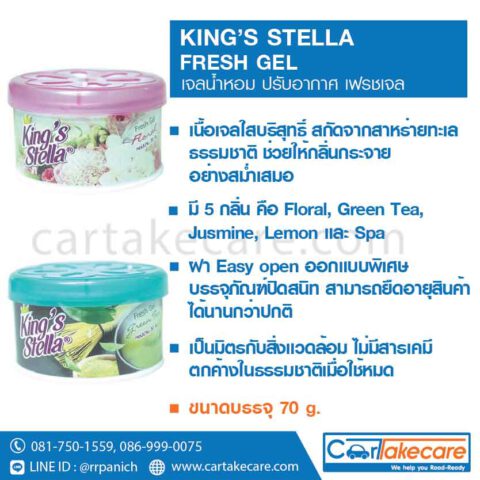 KING’S STELLA FRESH GEL เจลปรับอากาศ เฟรชเจล