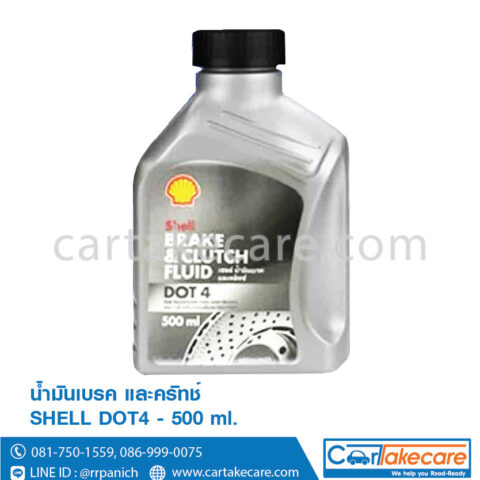 เชลล์ น้ำมันเบรค และครัทช์ DOT4