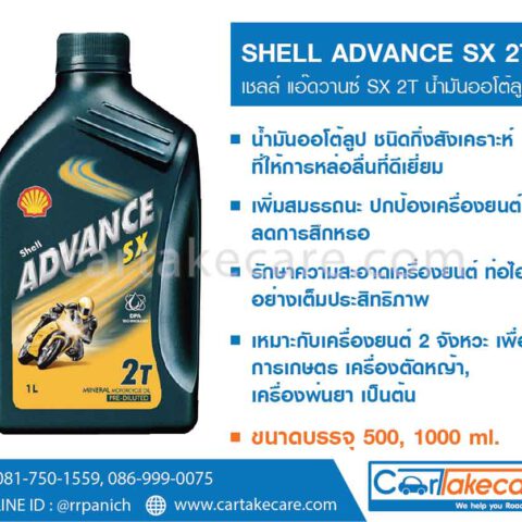 เชลล์ แอ๊ดวานซ์ SX 2T น้ำมันออโต้ลูป 1000 ml.