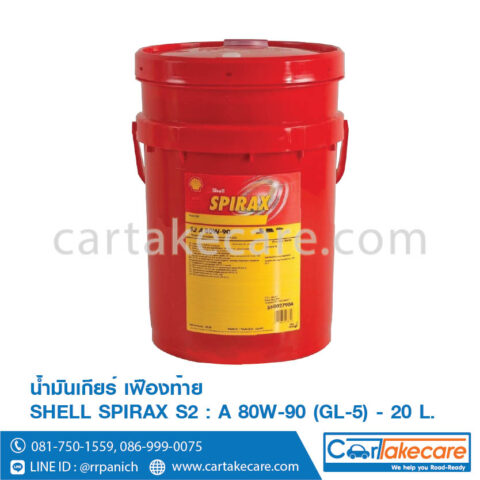 เชลล์ สไปเร็กซ์ S2 A 85W-140 20l
