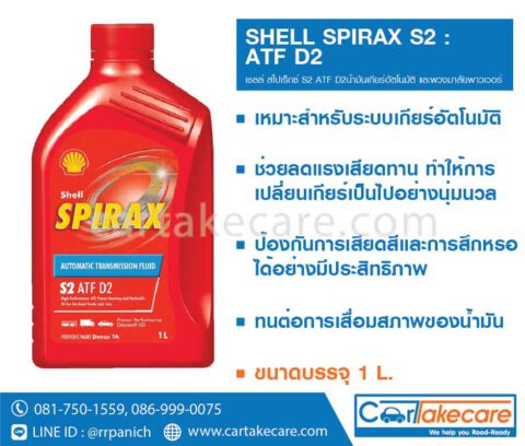 SHELL – น้ำมันเกียร์อัตโนมัติ เชลล์ สไปเร็กซ์ S2 ATF D2 ขนาด 1 ลิตร ...