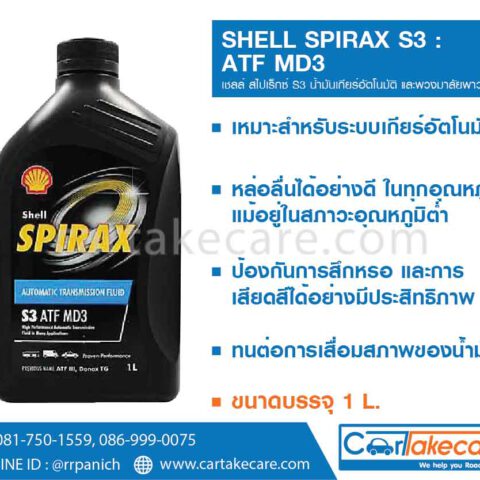 SHELL – น้ำมันเกียร์อัตโนมัติ เชลล์ สไปเร็กซ์ S3 ATF MD3 ขนาด 1 ลิตร