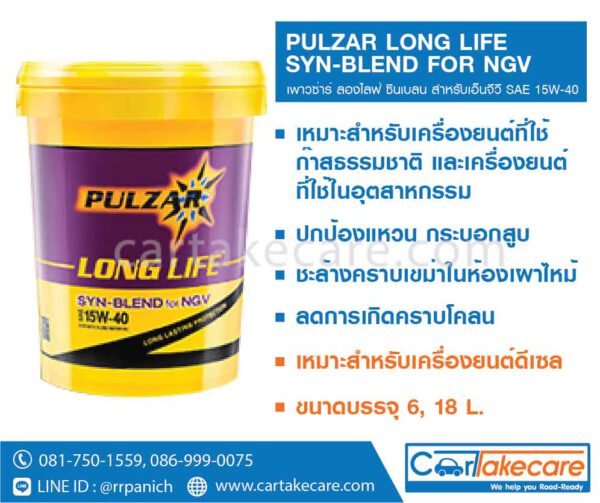 เพาวซ่าร์ ลองไลฟ์ ซินเบลน (CNG/NGV) น้ำมันเครื่อง ดีเซล pulzar