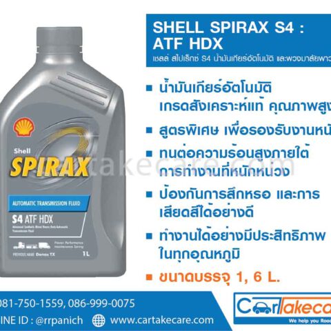 shell น้ำมันเกียร์ออโต้ เชลล์ สไปเร็กซ์ S4 ATF HDX