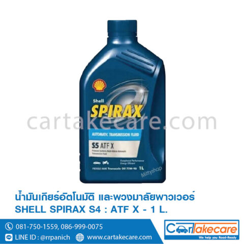 shell น้ำมันเกียร์ออโต้ เชลล์ สไปเร็กซ์ S5 ATF X