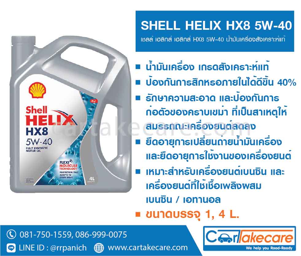 SHELL – น้ำมันเครื่อง (เบนซิน) เชลล์ เฮลิกส์ HX8 5W-40 ขนาด 4 ลิตร, 1 .