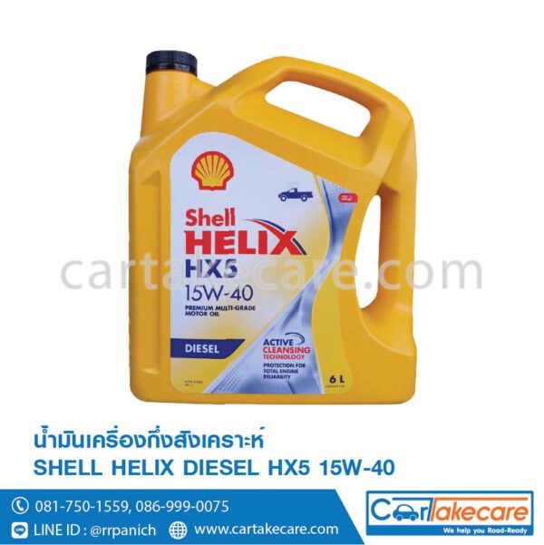 น้ำมันเครื่องดีเซล shell helix เชลล์ diesel HX5 15W-40