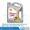น้ำมันเครื่องดีเซล งานหนัก shell เชลล์ ริมูล่า R4X 15W-40