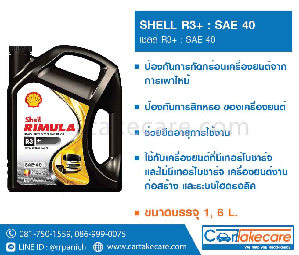 shell helix เชลล์ น้ำมันเครื่องดีเซล ริมูล่า R3+ SAE 40
