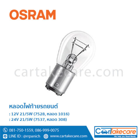 หลอดไฟท้าย รถยนต์ ออสแรม osram 12V 21 5W 7528 หลอด 1016