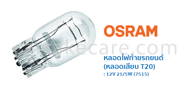 หลอดไฟท้าย หลอดเสียบ T20 รถยนต์ ออสแรม osram 7515