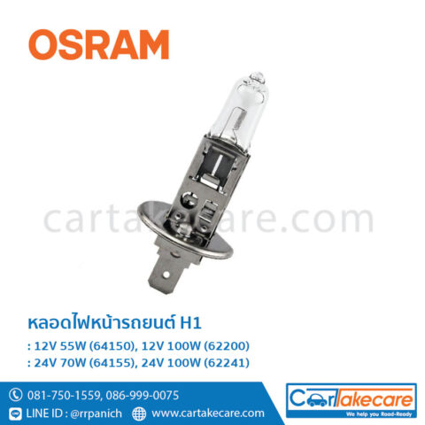OSRAM หลอดไฟหน้ารถยนต์ ออสแรม H1 12V 100W 62200