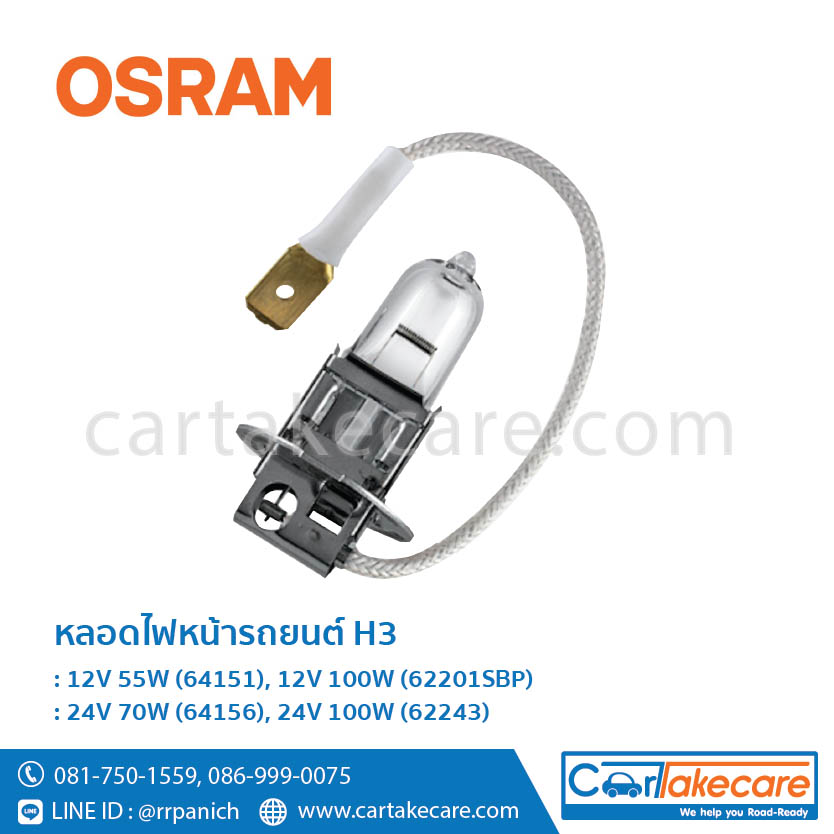 OSRAM – หลอดไฟหน้ารถยนต์ ออสแรม H3 : 12V 55W (64151), 12V 100W (62201SBP),  24V 70W (64156), 24V 100W (62243) 