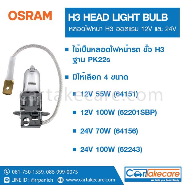 OSRAM หลอดไฟหน้า รถยนต์ ออสแรม ขั้ว H3 24V 70W 64156