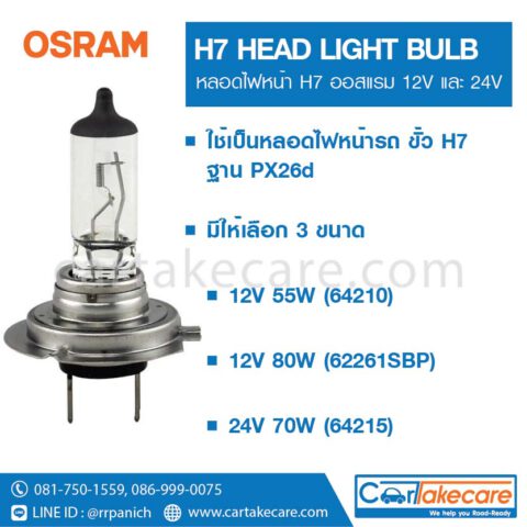 OSRAM หลอดไฟหน้า รถยนต์ ออสแรม ขั้ว H7 24V 70W 64215