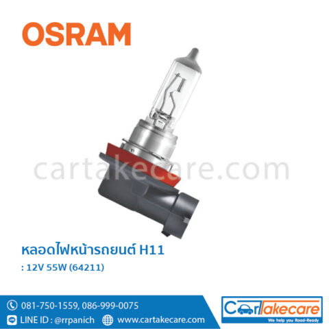 หลอดไฟหน้ารถยนต์ ออสแรม ขั้ว H11 OSRAM 64211