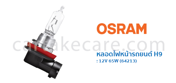 OSRAM หลอดไฟหน้า รถยนต์ ออสแรม ขั้ว H9 12V 65W 64213