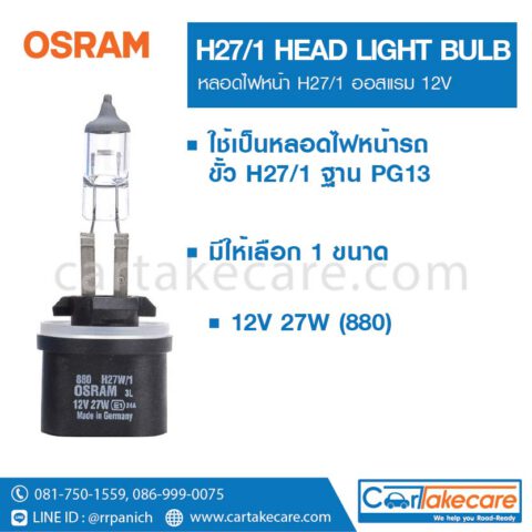 OSRAM หลอดไฟหน้ารถยนต์ ออสแรม 880