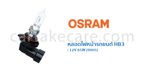 OSRAM หลอดไฟหน้า รถยนต์ ออสแรม ขั้ว HB3 12V 65W 9005