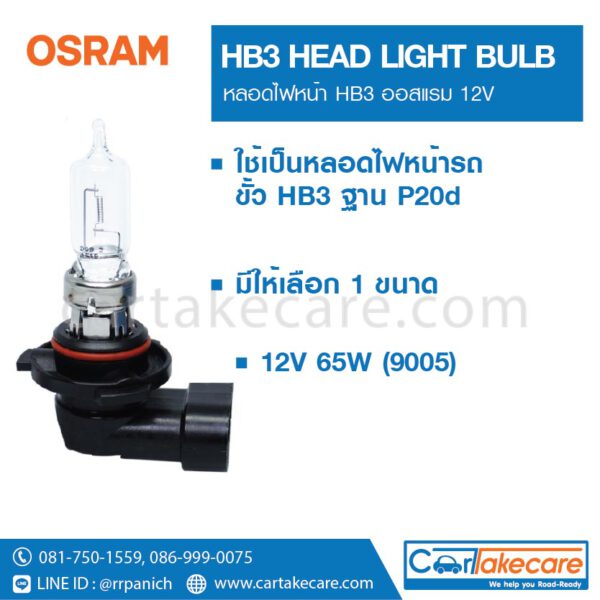 OSRAM หลอดไฟหน้ารถยนต์ ออสแรม 9005