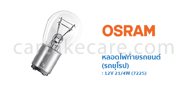 หลอดไฟท้าย รถยนต์ยุโรป ออสแรม osram 7225