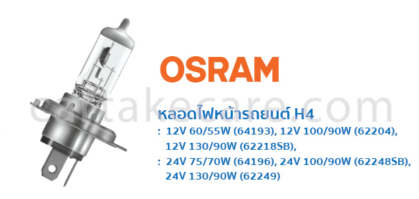 หลอดไฟหน้ารถยนต์ H4 osram 12V 60/55W 64193