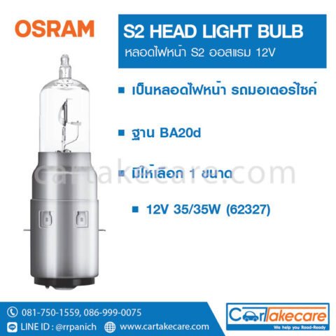 หลอดไฟหน้า รถมอเตอร์ไซค์ 12V 35/35W 62327 S2 ออสแรม