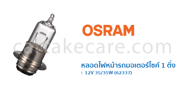หลอดไฟหน้า รถมอเตอร์ไซค์ ออสแรม 1 ติ่ง 12V 35/35W 62337