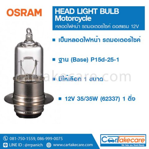 หลอดไฟหน้า รถมอเตอร์ไซค์ 1 ติ่ง 12V 35/35W 62337 ออสแรม