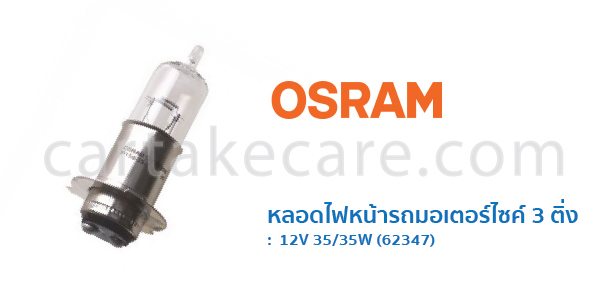 หลอดไฟหน้ารถมอเตอร์ไซค์ 3 ติ่ง ออสแรม 12V 35/35W 62347