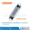 12V 10W 6438 หลอดไฟห้องโดยสาร ออสแรม 10x31 mm.