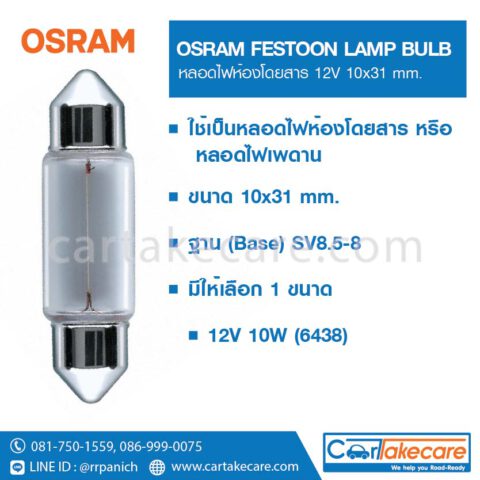 หลอดไฟฟิวส์ ออสแรม 10x31 mm. 12V 10W 6438 ออสแรม