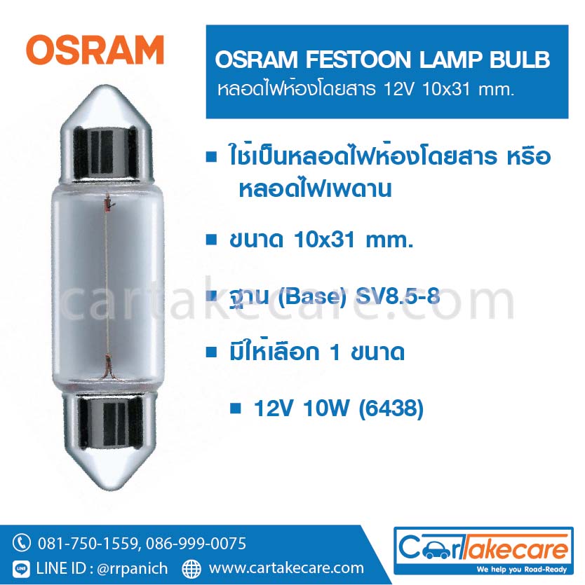 หลอดไฟฟิวส์ ออสแรม 10x31 mm. 12V 10W 6438 ออสแรม