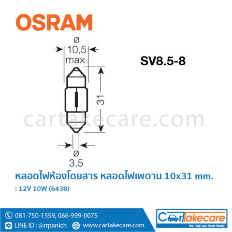 หลอดไฟฟิวส์ หลอดไฟเพดาน 12V 10W 6438 ออสแรม