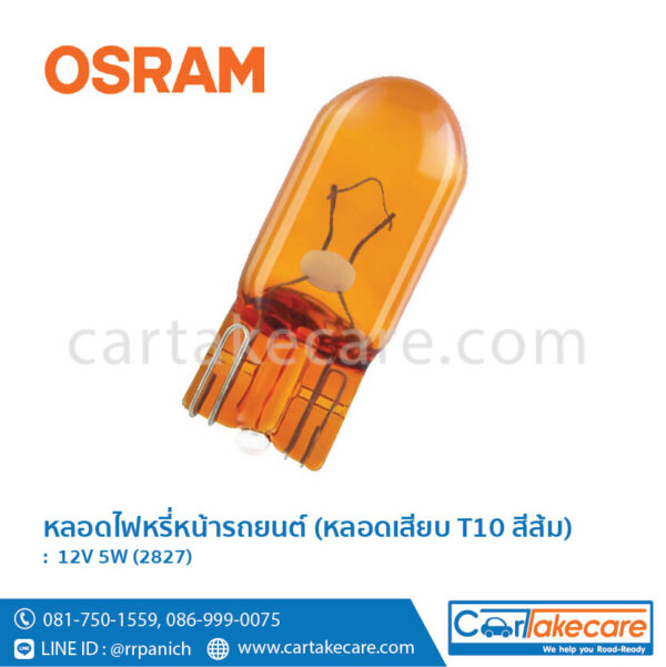 ออสแรม หลอดไฟหรี่หน้ารถยนต์ สีส้ม 12V 5W 2827