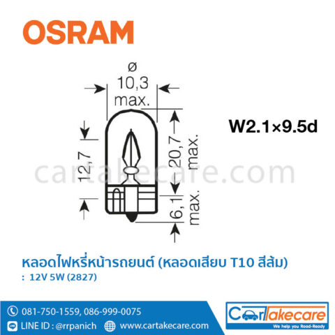 หลอดไฟหรี่หน้ารถยนต์ ออสแรม สีส้ม 12V 5W 2827