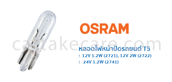 หลอดไฟหน้าปัดรถยนต์ ออสแรม t5 12V 1.2W 2721