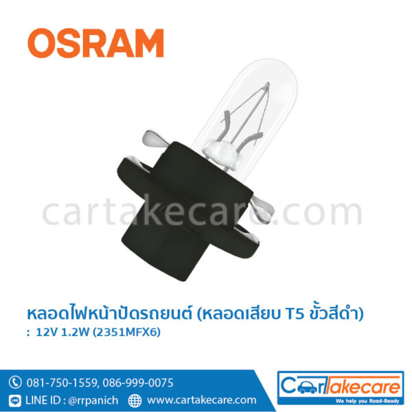 ออสแรม หลอดไฟหน้าปัดรถยนต์ ขั้วสีดำ 12V 1.2W 2351MFX6