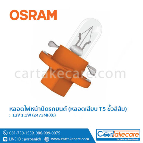 ออสแรม หลอดไฟหน้าปัดรถยนต์ ขั้วสีส้ม 12V 1.1W 2473MFX6