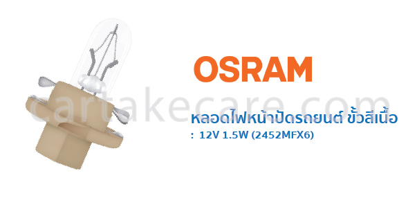 หลอดไฟหน้าปัดรถยนต์ ออสแรม t5 ขั้วสีเนื้อ 12V 1.5W 2452MFX6